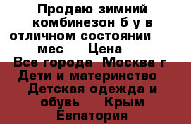 Продаю зимний комбинезон б/у в отличном состоянии 62-68( 2-6мес)  › Цена ­ 1 500 - Все города, Москва г. Дети и материнство » Детская одежда и обувь   . Крым,Евпатория